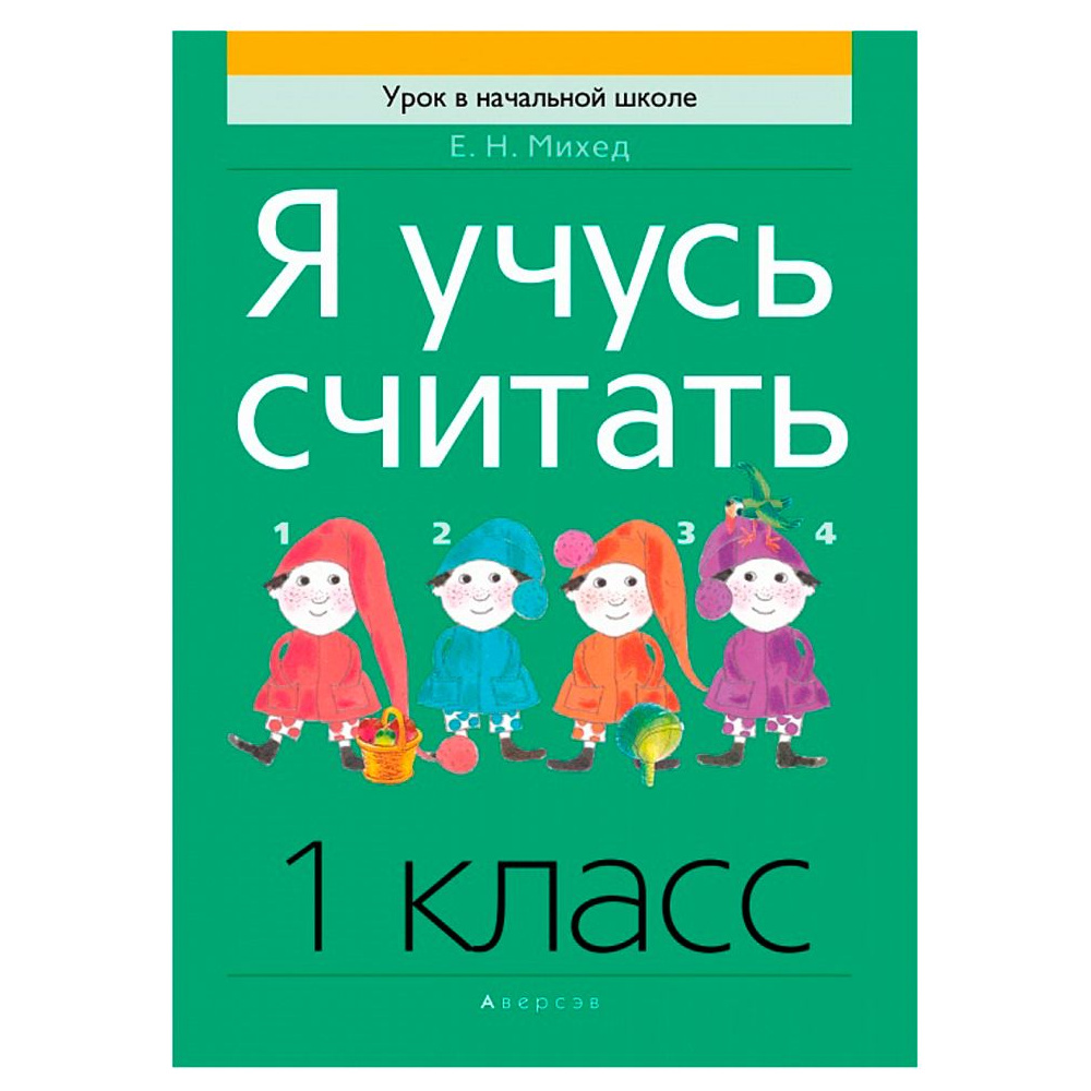 Математика. 1 класс. Я учусь считать, Михед  Е.Н., Аверсэв