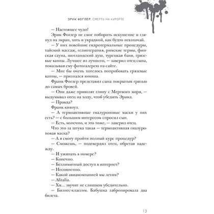 Книга "Эрик Фоглер и смерть на курорте", Беатрис Осес - 7