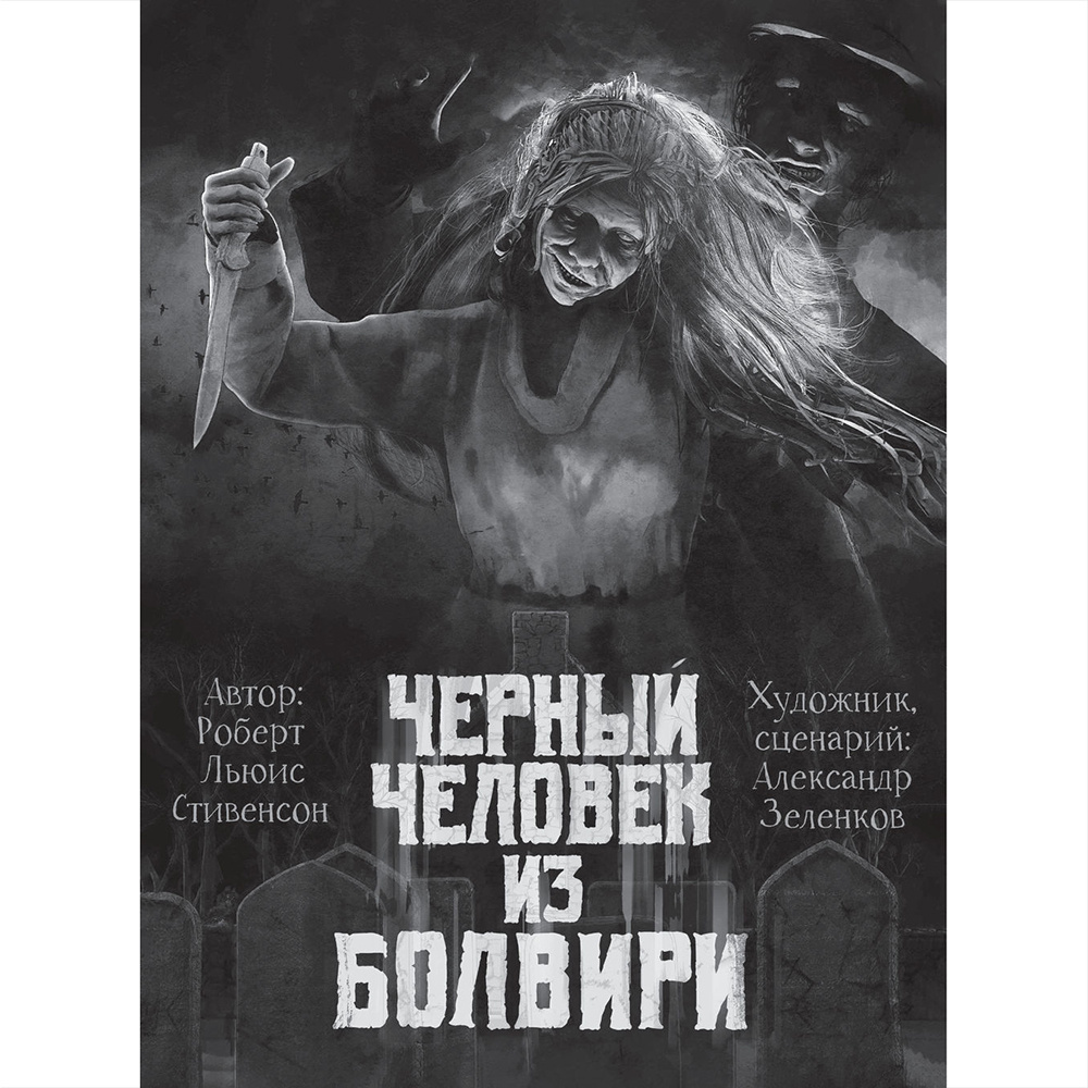 Книга "Самые страшные комиксы", Лавкрафт Г., Стивенсон Р.Л., Парфенов М.С. и др. - 11