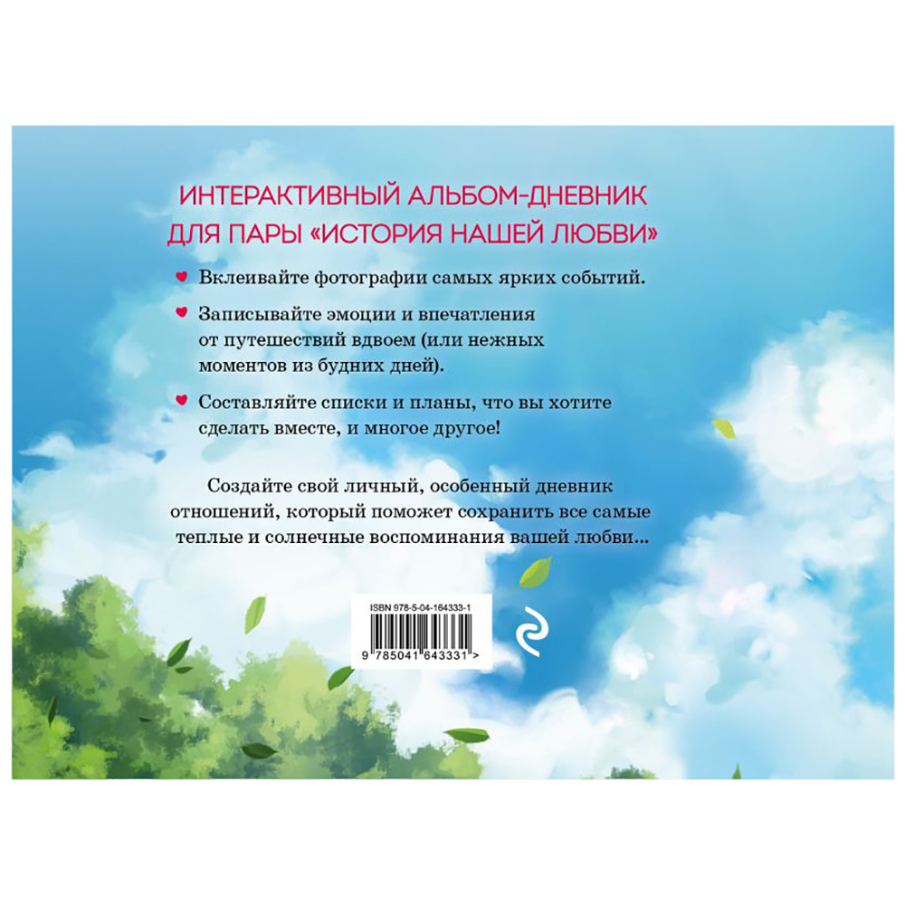 Книга "История нашей любви: запомни лучшие моменты. Альбом для влюбленных (аниме)" - 5