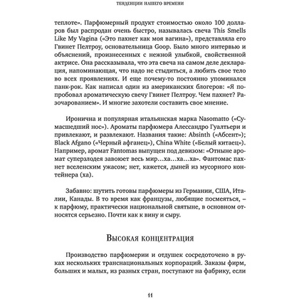 Книга "Дух времени. О чем может рассказать флакон любимого парфюма", Елена Селестин - 9
