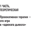 Книга "Метод Триггер. Приемы провокативной психологии", Валерия Артемова - 7
