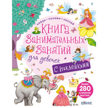 Книга "Книга занимательных занятий для девочек с доп. реальностью"