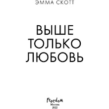 Книга "Выше только любовь", Эмма Скотт