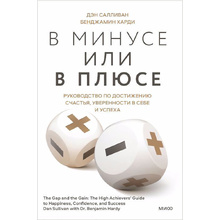 Книга "В минусе или в плюсе. Руководство по достижению счастья, уверенности в себе и успеха", Дэн Салливан, Бенджамин Харди