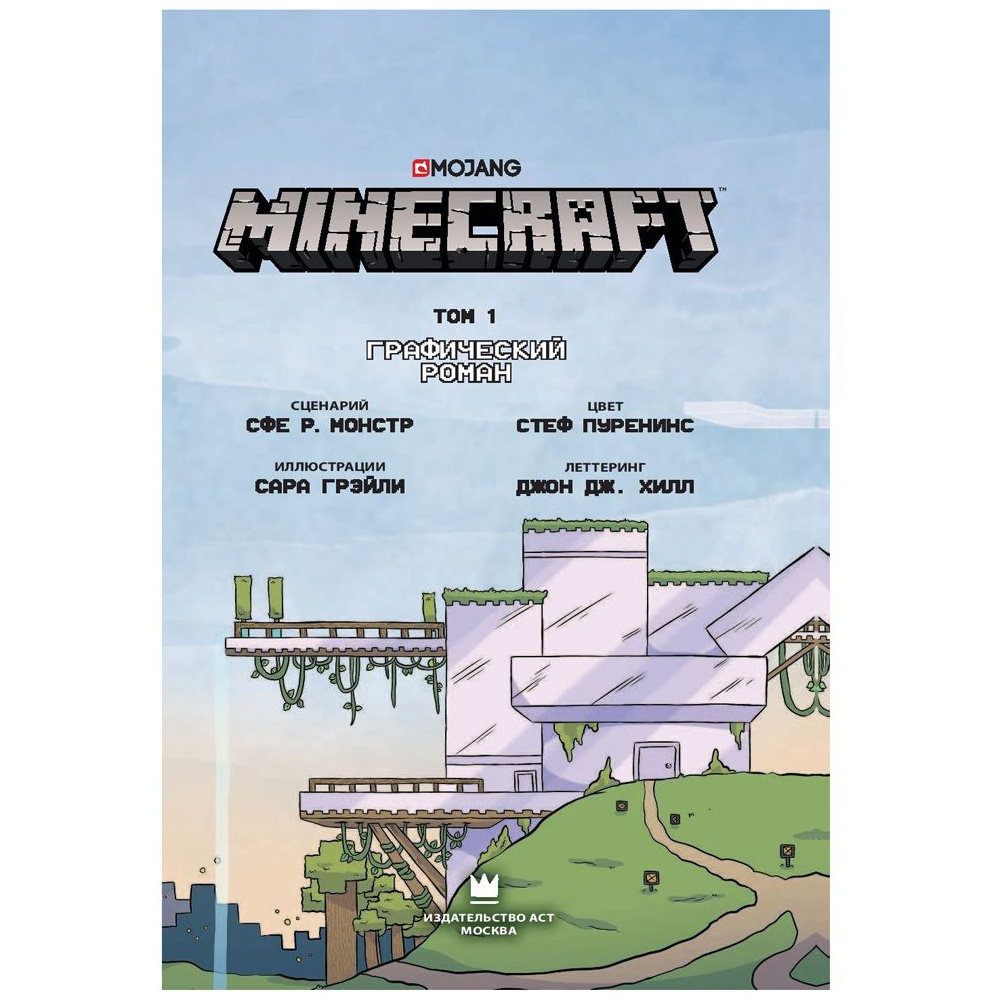 Книга "Minecraft. Том 1. Графический роман", Монстр С., Грэйли С., Хилл Д. - 4