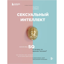 Книга "Сексуальный интеллект. Каков ваш SQ и почему он важнее техники?", Марти Кляйн
