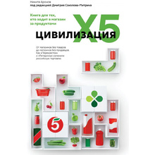 Книга "Цивилизация X5. От магазинов без товаров до магазинов без продавцов. Как "Перекресток" и "Пятерочка" изменили российскую торговлю", Никита Аронов