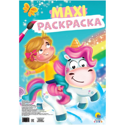 Книга "Макси-раскраска. Единорог"