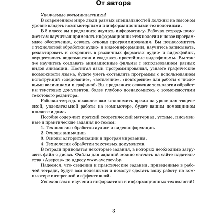 Информатика. 8 класс. Рабочая тетрадь, Овчинникова Л.Г., Аверсэв - 2