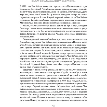 Книга "Старшая сестра, Младшая сестра, Красная сестра. Три женщины в сердце Китая XX века", Юн Чжан - 10