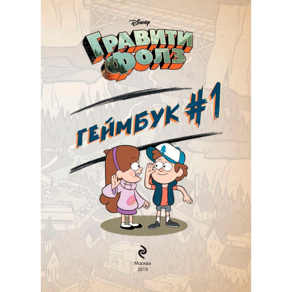 Книга "Гравити Фолз. Геймбук.1", Кибкало Д.А. - 3