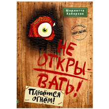 Книга "Не открывать! Плюётся огнём!", Шарлотта Хаберзак
