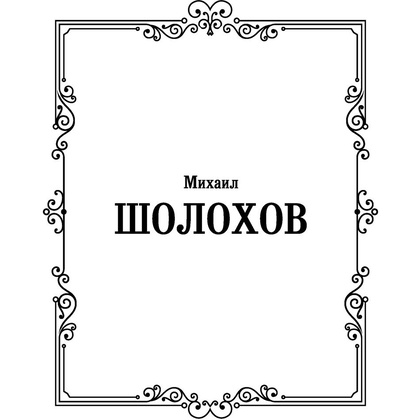 Книга "Судьба человека. Донские рассказы", Шолохов М. - 2