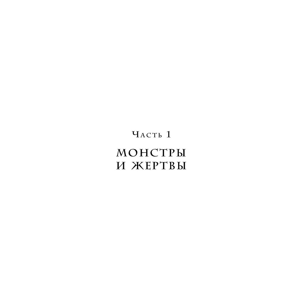 Книга "Переговоры с монстрами. Как договориться с сильными мира сего", Игорь Рызов - 12