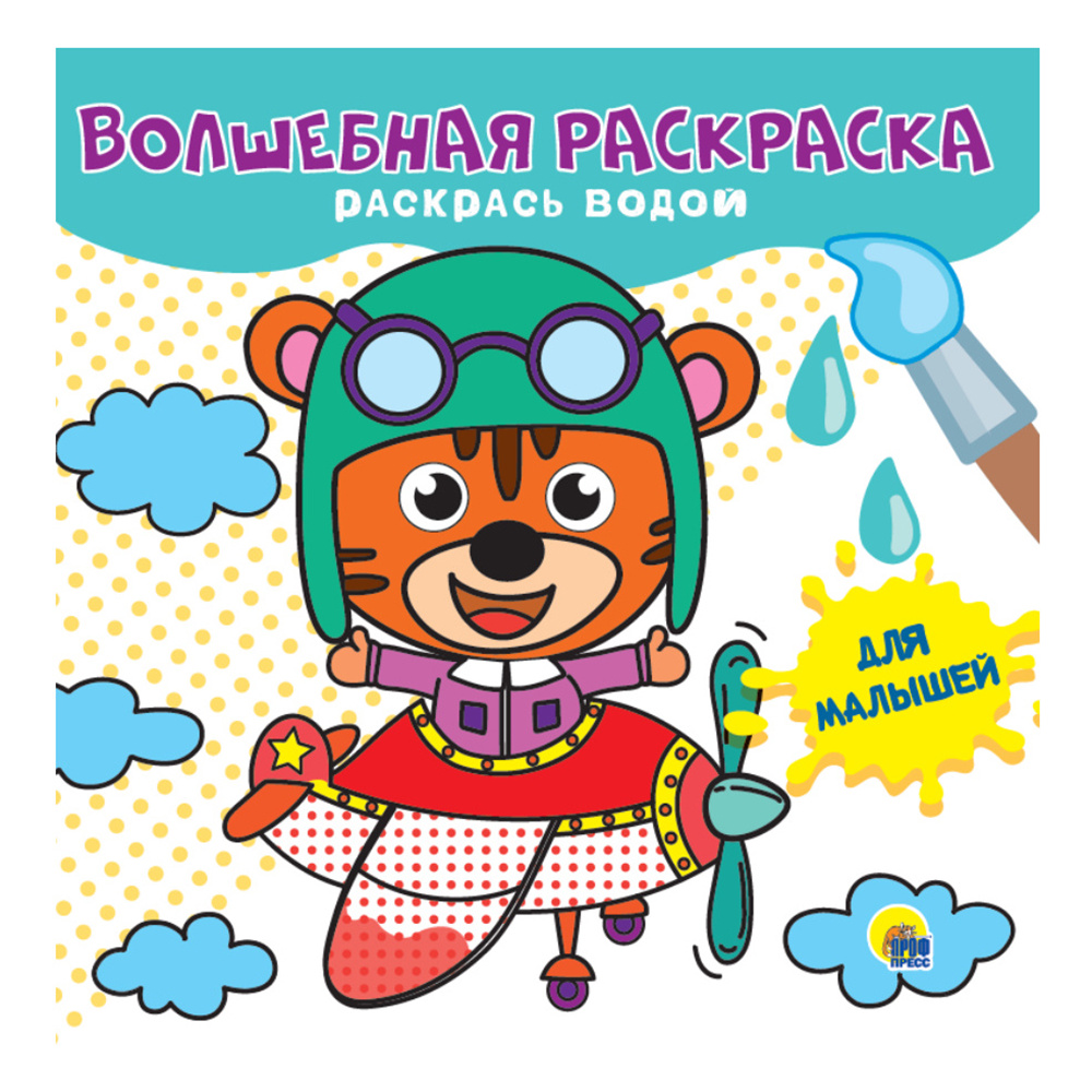 Раскраска водная "Для малышей"