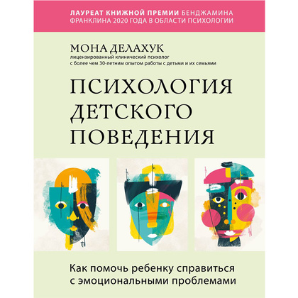 Книга "Психология детского поведения. Как помочь ребенку справиться с эмоциональными проблемами", Мона Делахук