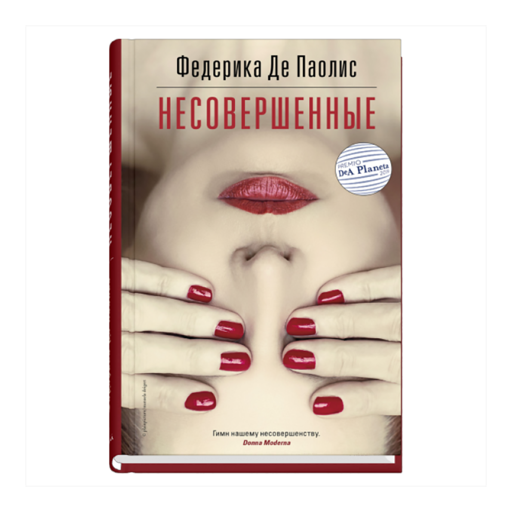 Книга "Несовершенные", Паолис Федерика Де