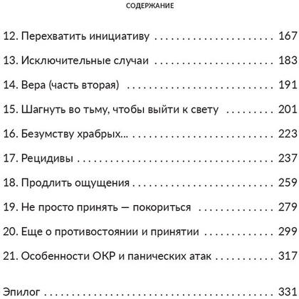 Книга "Без страха: Как избавиться от тревожности, навязчивых мыслей, ипохондриии любых иррациональных фобий", Рафаэль Сантандреу - 3