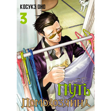 Книга "Путь домохозяина. Том 3", Оно Косукэ