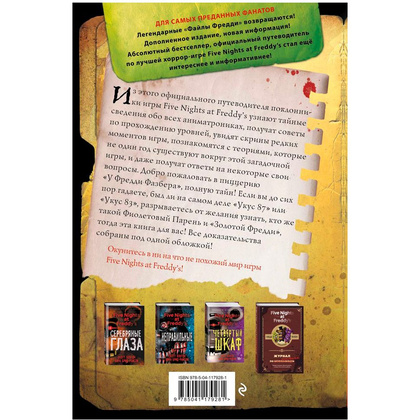 Книга "Файлы Фредди", Скотт Коутон - 11
