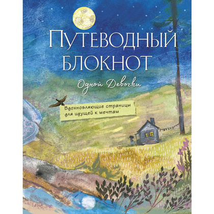 Книга "Путеводный блокнот одной девочки. Вдохновляющие страницы для идущей к мечтам. Полнолуние", Анна Фенина, Ольга Круглова 
