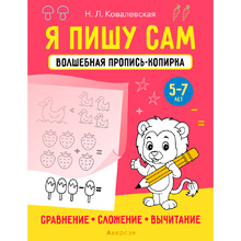 Пропись "Я пишу сам. 5-7 лет. Волшебная пропись-копирка. Сравнение, сложение, вычитание", Ковалевская Н., Аверсэв