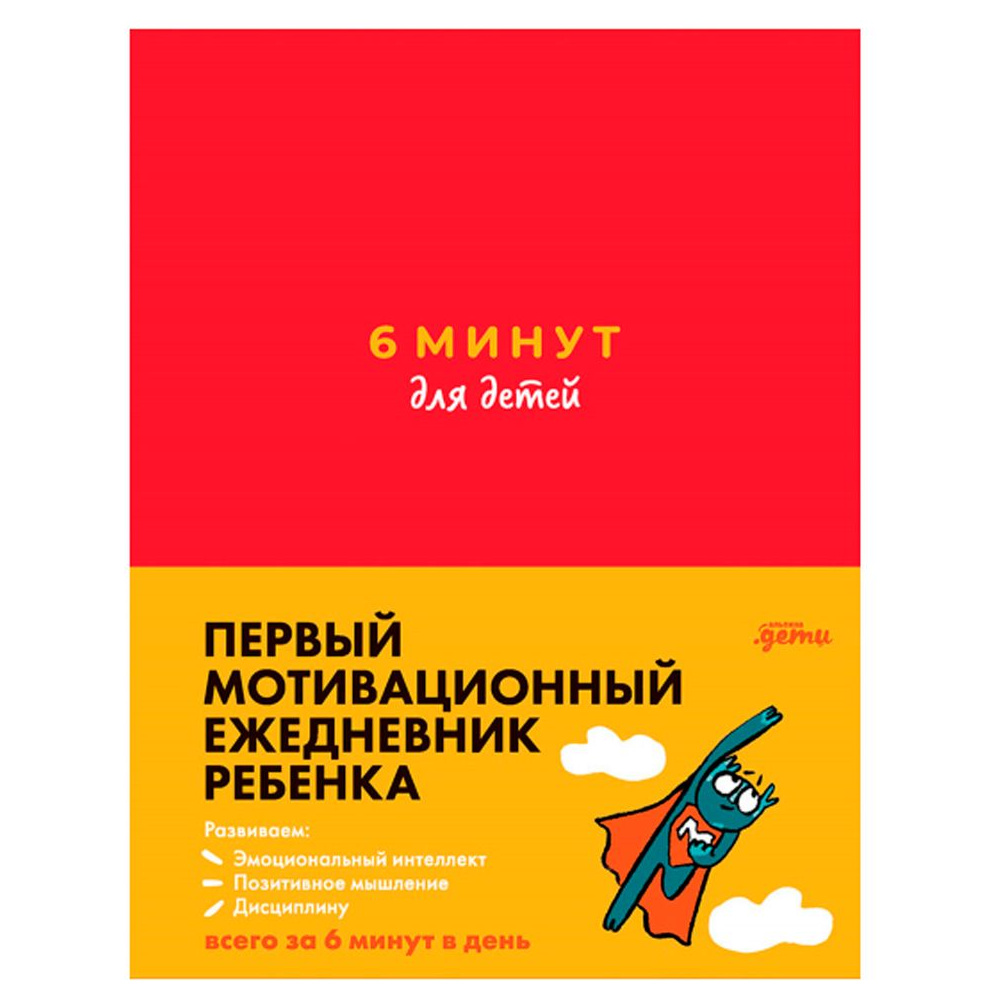 Ежедневник недатированный "6 минут для детей: Первый мотивационный ежедневник ребенка", красный
