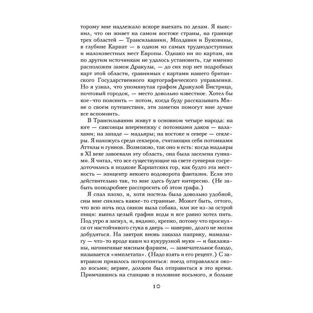 Книга "Дракула", Брэм Стокер - 7