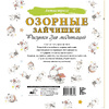 Раскраска "Озорные зайчишки. Рисунки для медитаций" - 4