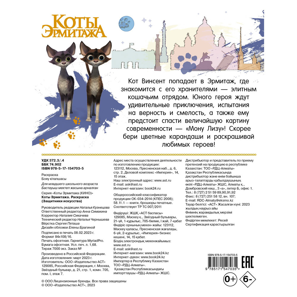 Раскраска "Коты Эрмитажа. Раскраска (Защитники искусства)" - 11