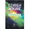 Книга "Теория Всего", Стивен Хокинг - 2