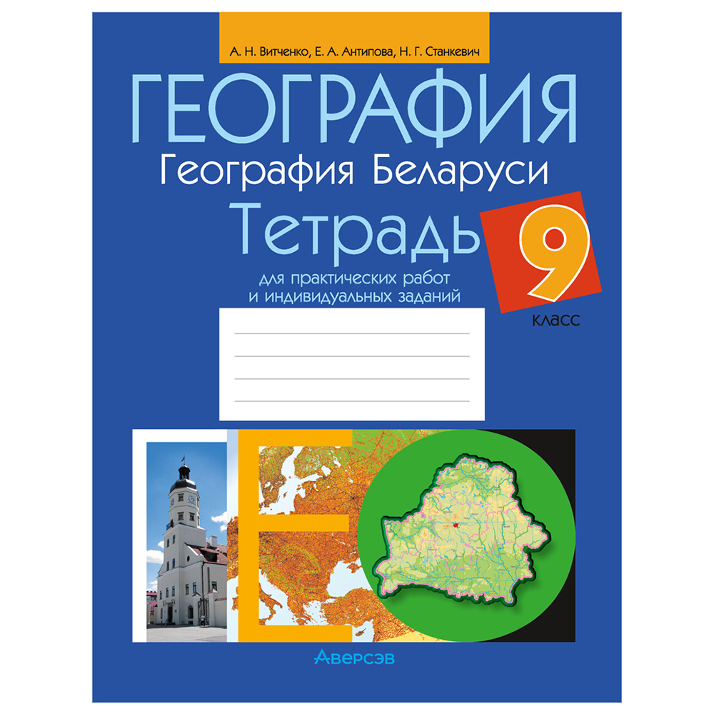 География. 9 класс. Тетрадь для практических работ и индивидуальных заданий", Витченко А.Н., Станкевич Н.Г., Антипова Е.А., Аверсэв
