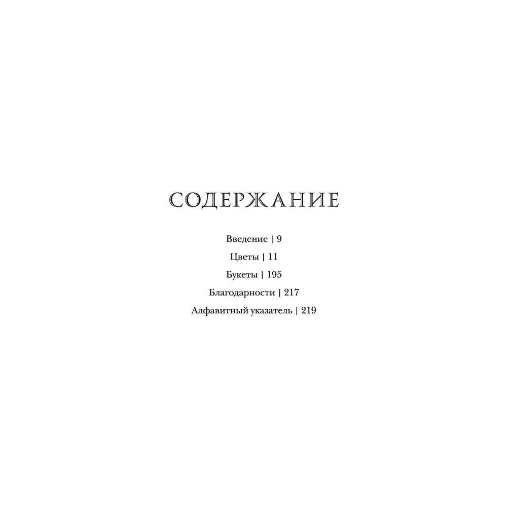 Книга "Флориография. Иллюстрированное руководство по викторианскому языку цветов", Ру Д. - 4