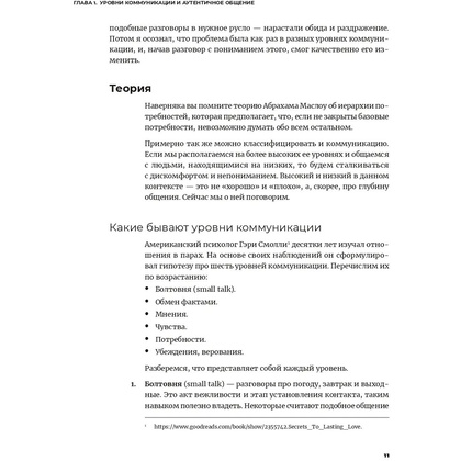 Книга "Аутентичная коммуникация: Практика честного и бережного общения", Иванов А., Шедина С. - 6