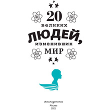Книга "20 великих людей, изменивших мир", Чони К., Оливьери Я., Трояно Р.