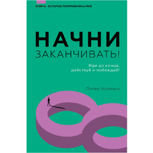 Книга "Начни заканчивать! Иди до конца, действуй и побеждай!", Холлинс Питер 