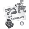 Книга "Дневник Стива. Омнибус 3. Книги 11-14. Время отправляться в Край!" - 2