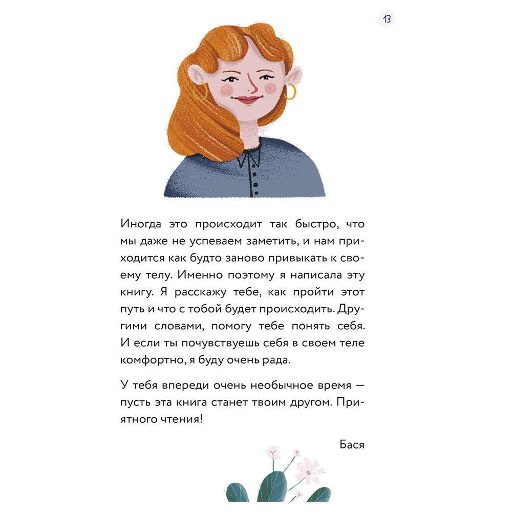 Книга "Тело, эмоции, отношения, ты: Красивая книга о взрослении для девочек", Барбара Петрущак - 7