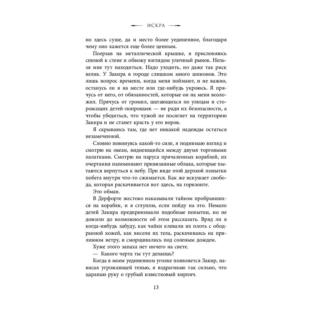 Книга "Искра", Рейвен Кеннеди - 10