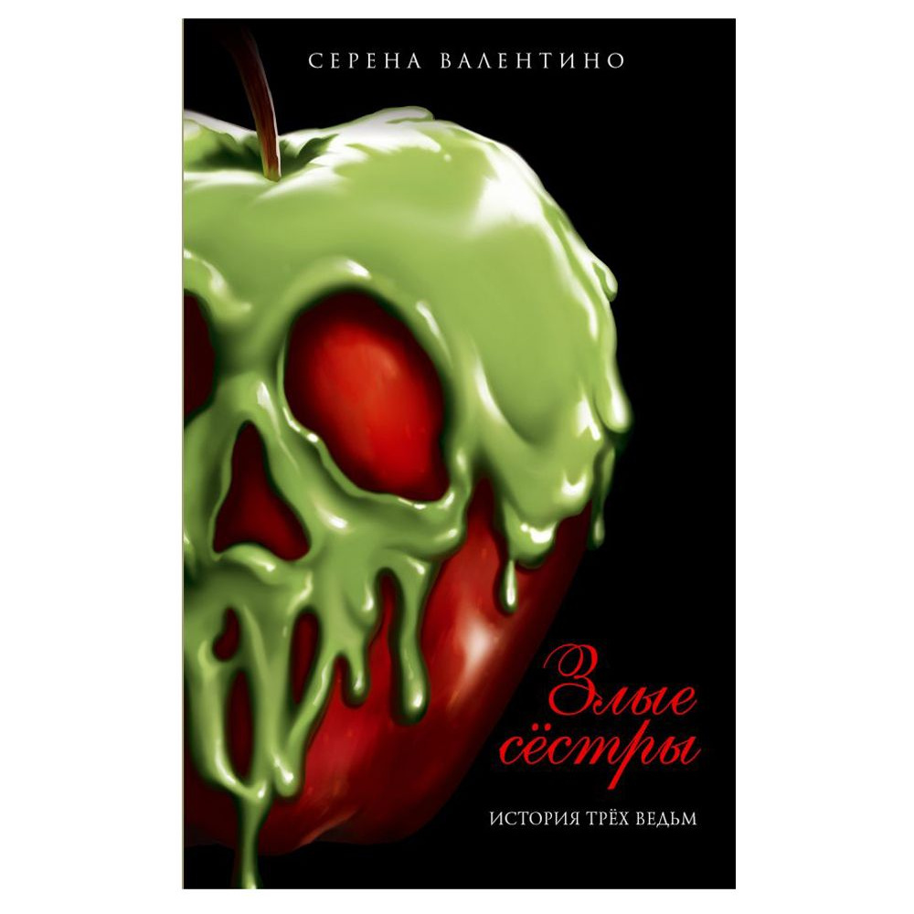 Книга "Злые сёстры. История трёх ведьм", Серена Валентино