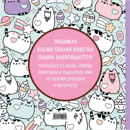 Раскраска-антистресс "Пушин Кэт. Маленькая мяу-раскраска", Клэр Белтон - 12