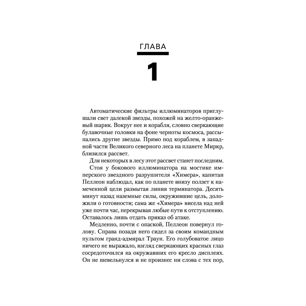 Книга "Звёздные войны: Траун. Возрождение тьмы", Зан Т. - 8