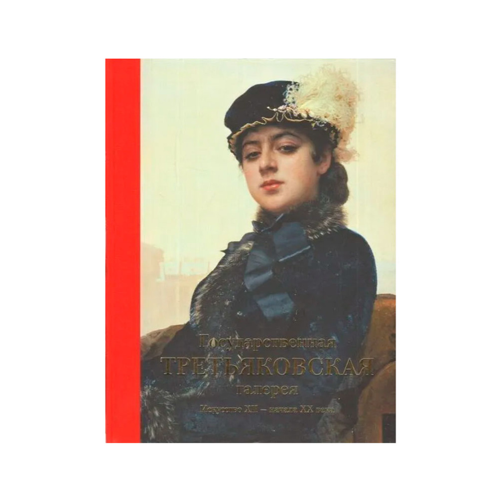 Книга "Государственная Третьяковская галерея. Искусство ХII-начала ХХ века"