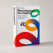 Книга "Восхождение по спирали: Теория и практика реформирования организаций", Марк Розин