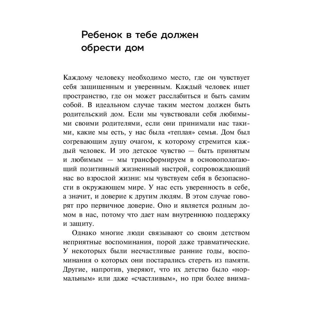 Книга "Ребенок в тебе должен обрести дом. Вернуться в детство, чтобы исправить взрослые ошибки", Стефани Шталь - 8
