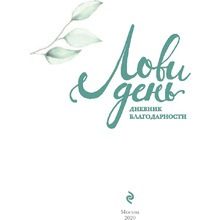 Книга "Лови день. Дневник благодарности", Ольга Берг
