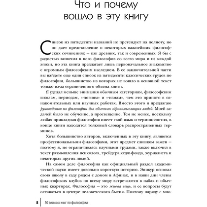 Книга "50 великих книг по философии", Том Батлер-Боудон - 6