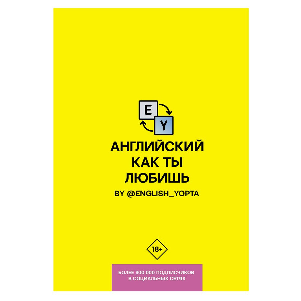 Книга "Английский как ты любишь. By @english_yopta.", Василий Ваниллов