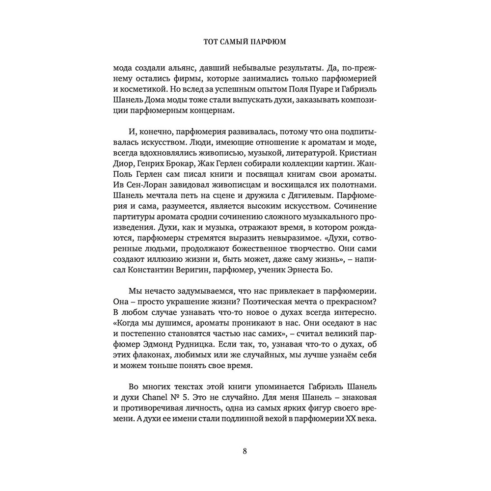 Книга "Тот самый парфюм. Завораживающие истории культовых ароматов ХХ века", Елена Селестин - 5